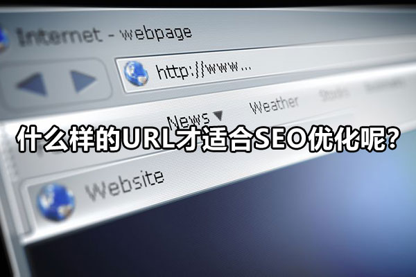 什么样的URL才适合SEO优化呢？