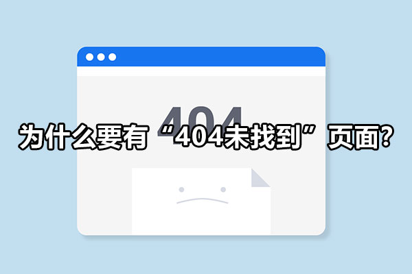 为什么要有“404未找到”页面？