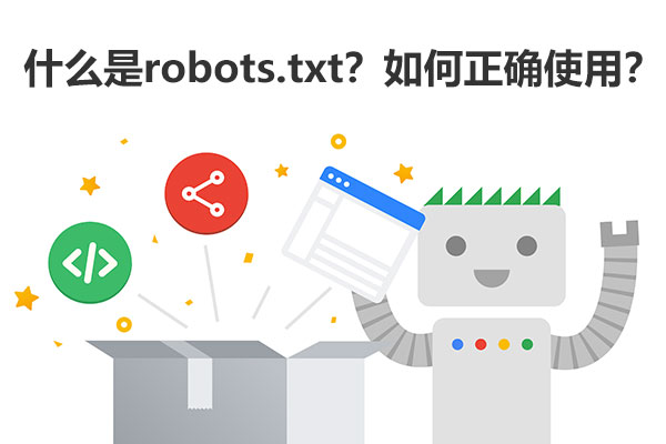 什么是robots.txt？如何正确使用？