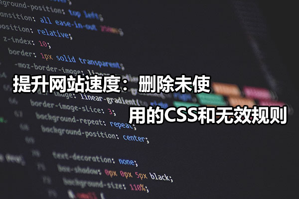 提升网站速度：删除未使用的CSS和无效规则
