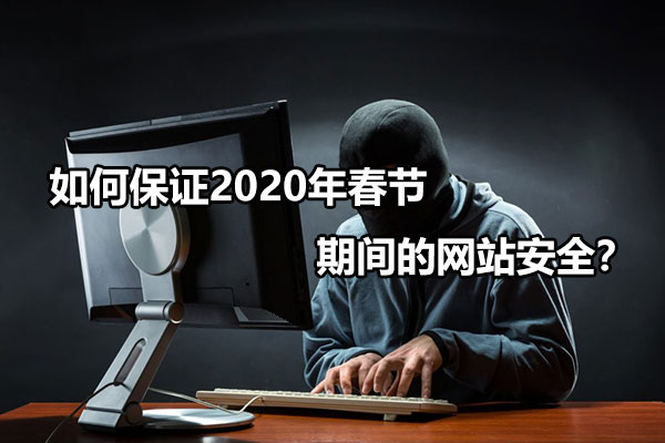 如何保证2020年春节期间的网站安全？