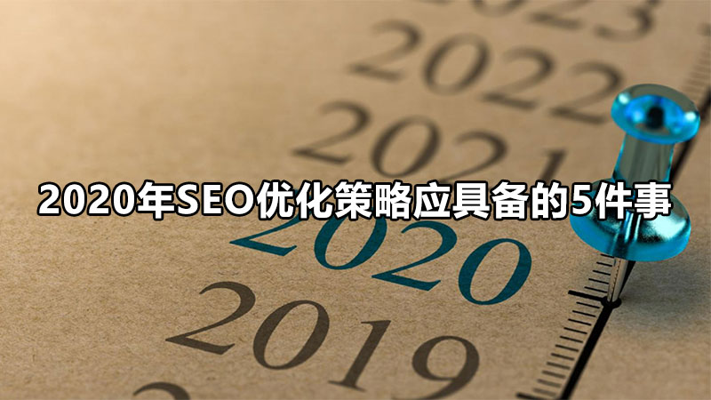 2020年SEO优化策略应具备的5件事