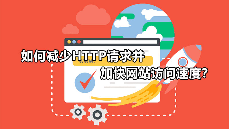 如何减少HTTP请求并加快网站访问速度？