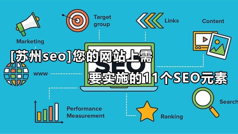 [苏州seo]您的网站上需要实施的11个SEO元素