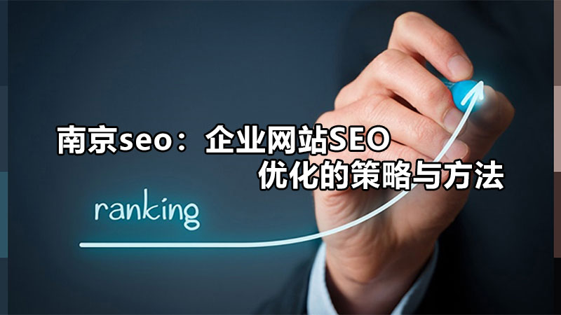 南京seo：企业网站SEO优化的策略与方法