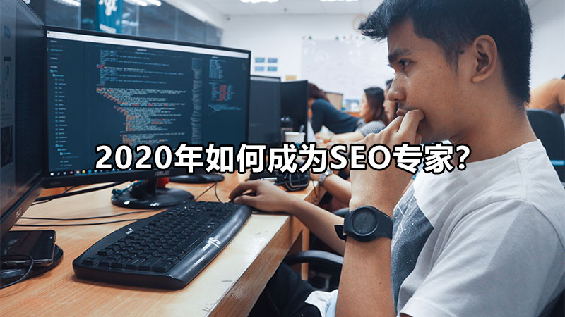 2020年如何成为SEO专家？