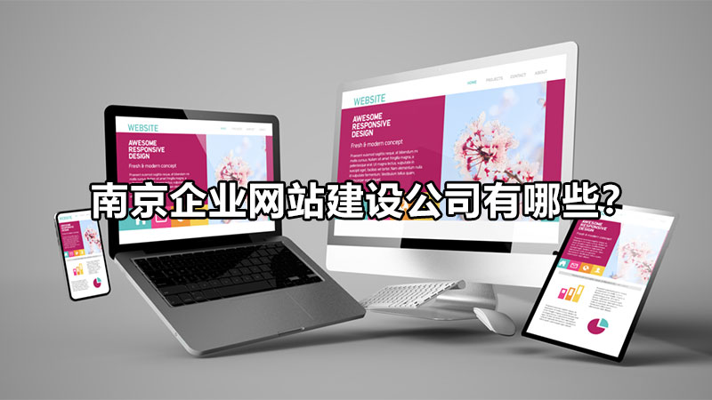 南京企业网站建设公司有哪些？