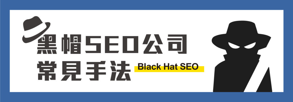 黑帽SEO公司的常见手法