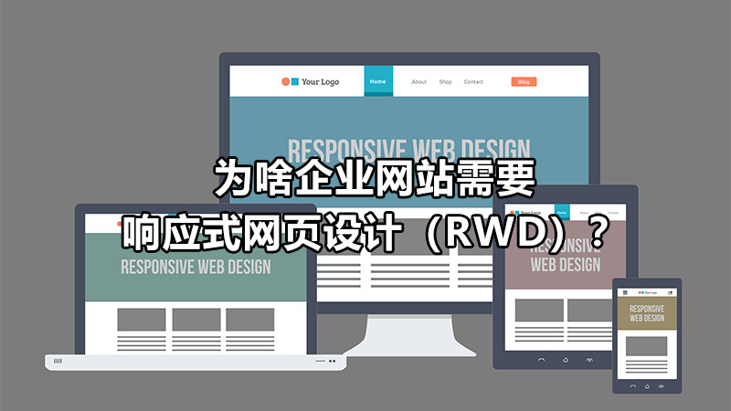 为啥企业网站需要响应式网页设计（RWD）？
